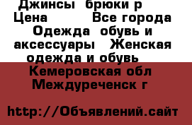 Джинсы, брюки р 27 › Цена ­ 300 - Все города Одежда, обувь и аксессуары » Женская одежда и обувь   . Кемеровская обл.,Междуреченск г.